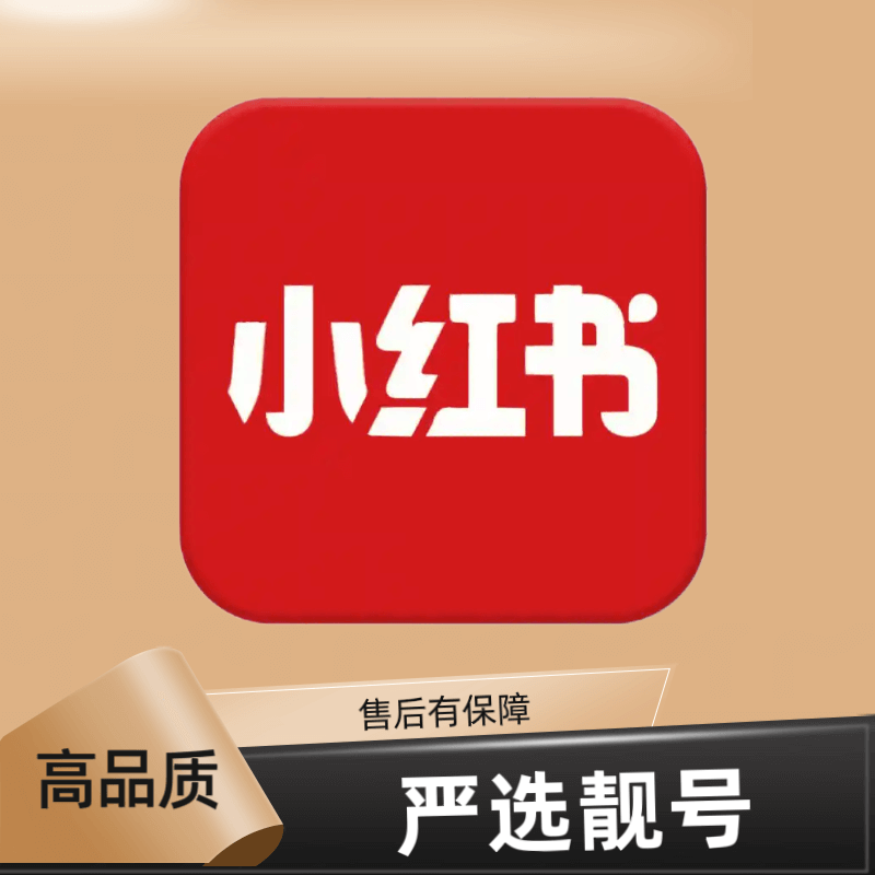 小红书账号100粉+已注册超过1年可换绑手机可接商单老号